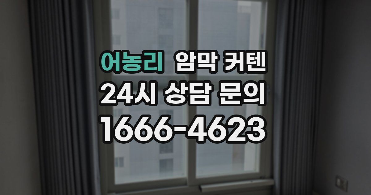 어농리 암막 커텐