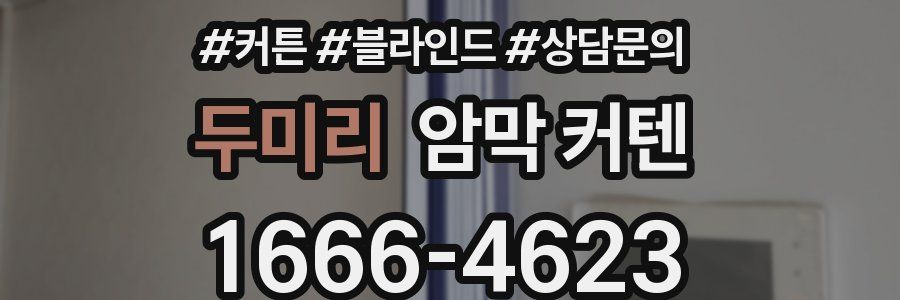 두미리 암막 커텐