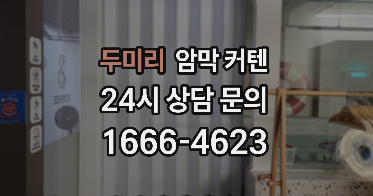 두미리 암막 커텐