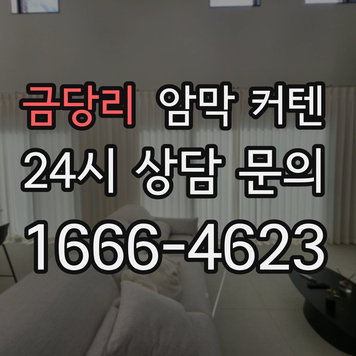 금당리 암막 커텐