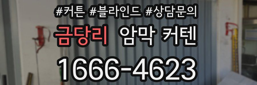 금당리 암막 커텐