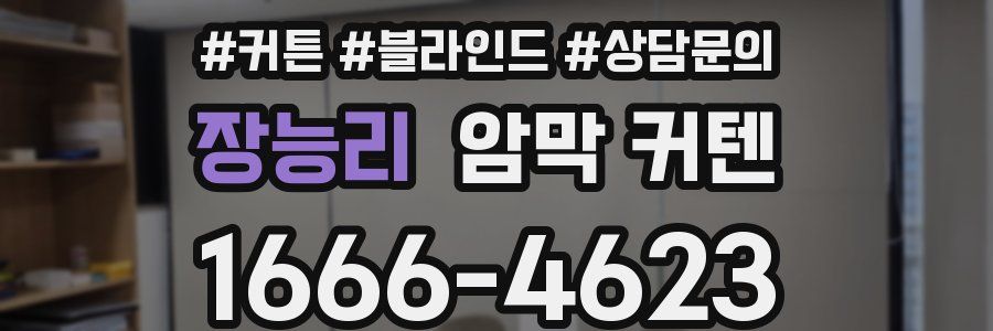 장능리 암막 커텐