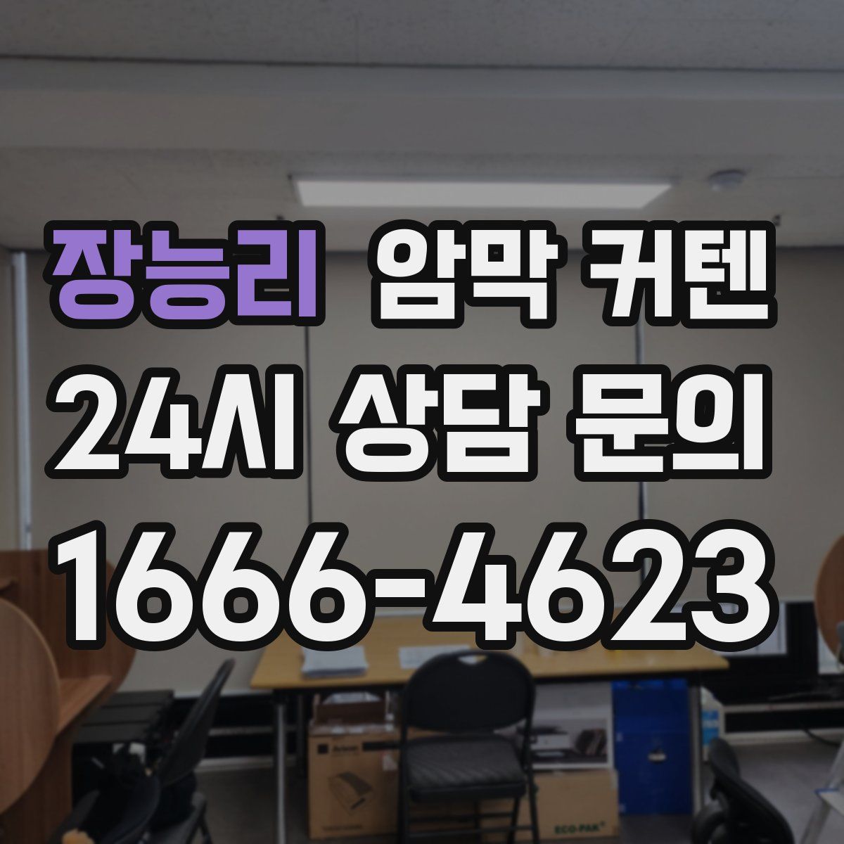 장능리 암막 커텐