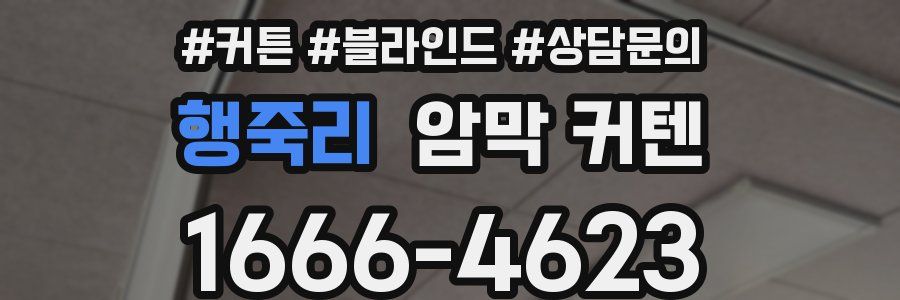 행죽리 암막 커텐