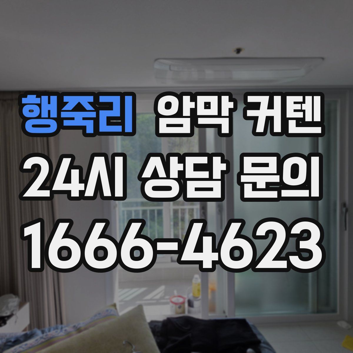 행죽리 암막 커텐
