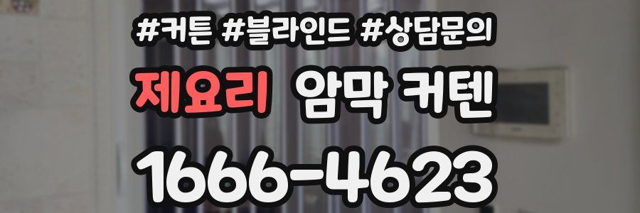 제요리 암막 커텐