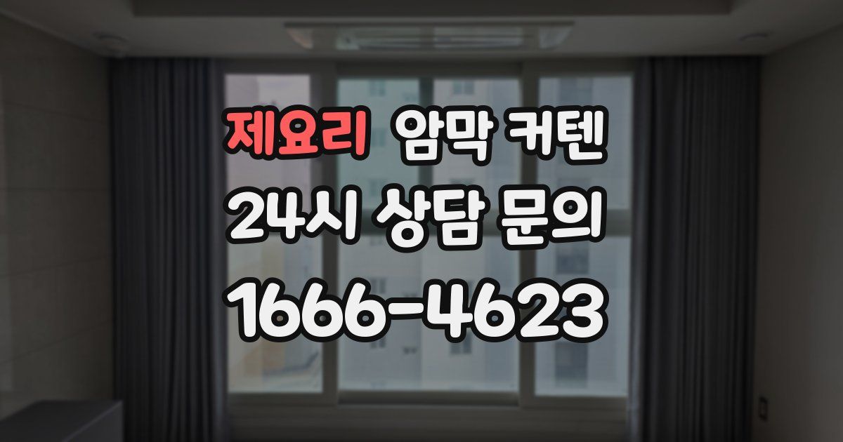 제요리 암막 커텐