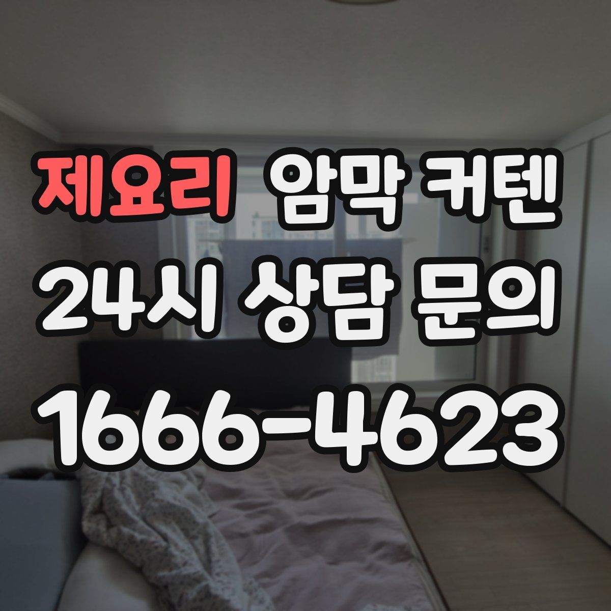 제요리 암막 커텐