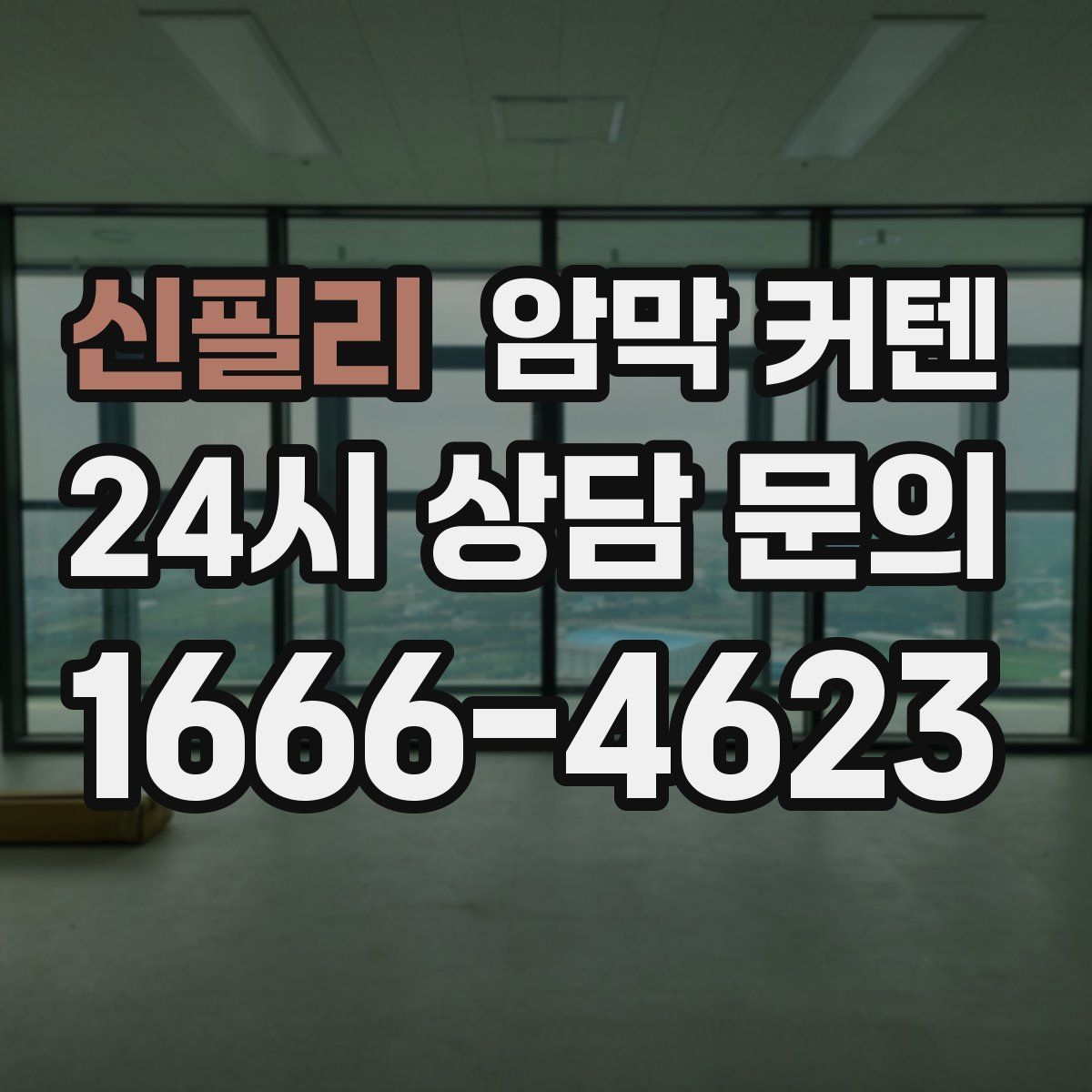 신필리 암막 커텐