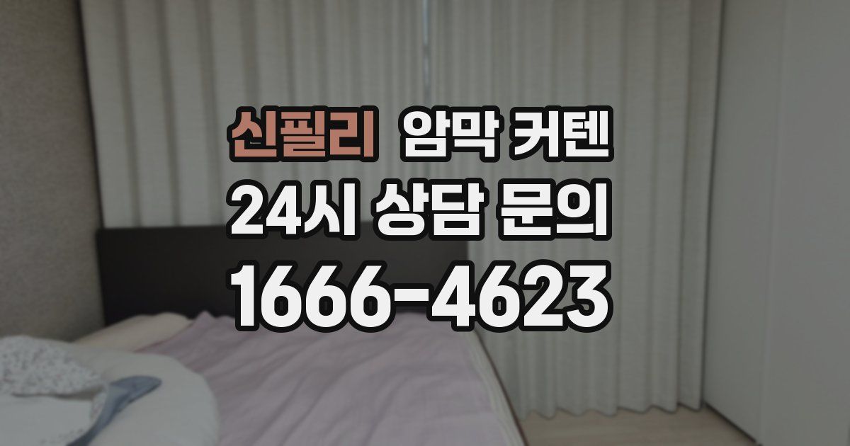 신필리 암막 커텐