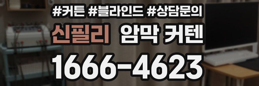 신필리 암막 커텐