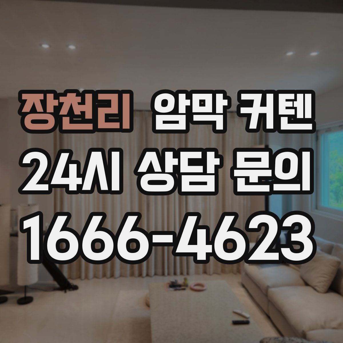 장천리 암막 커텐