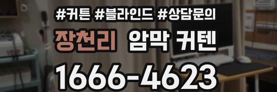 장천리 암막 커텐