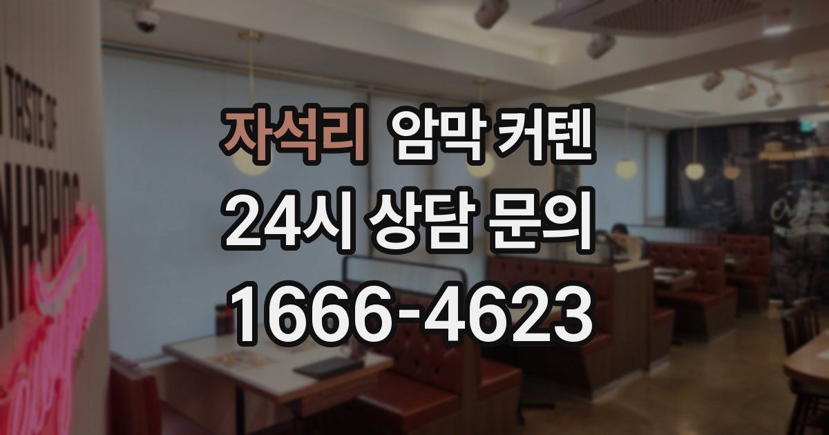 자석리 암막 커텐