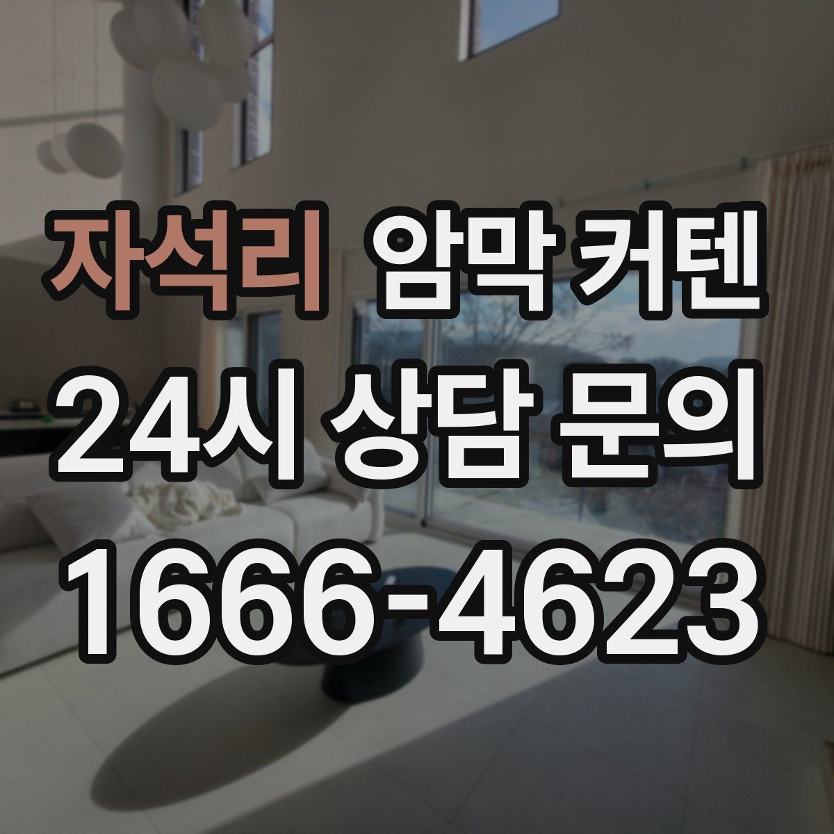 자석리 암막 커텐