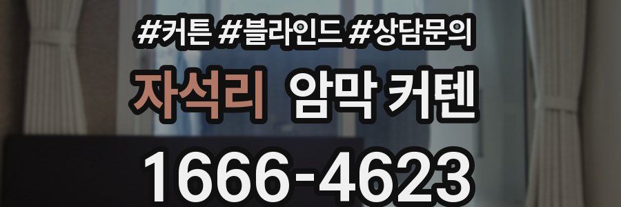 자석리 암막 커텐