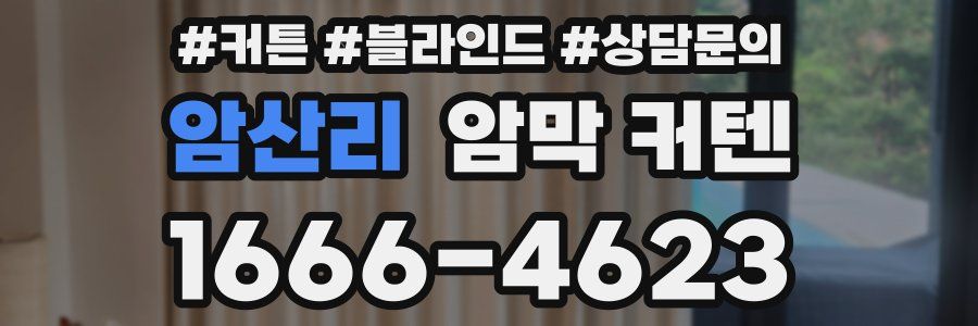 암산리 암막 커텐