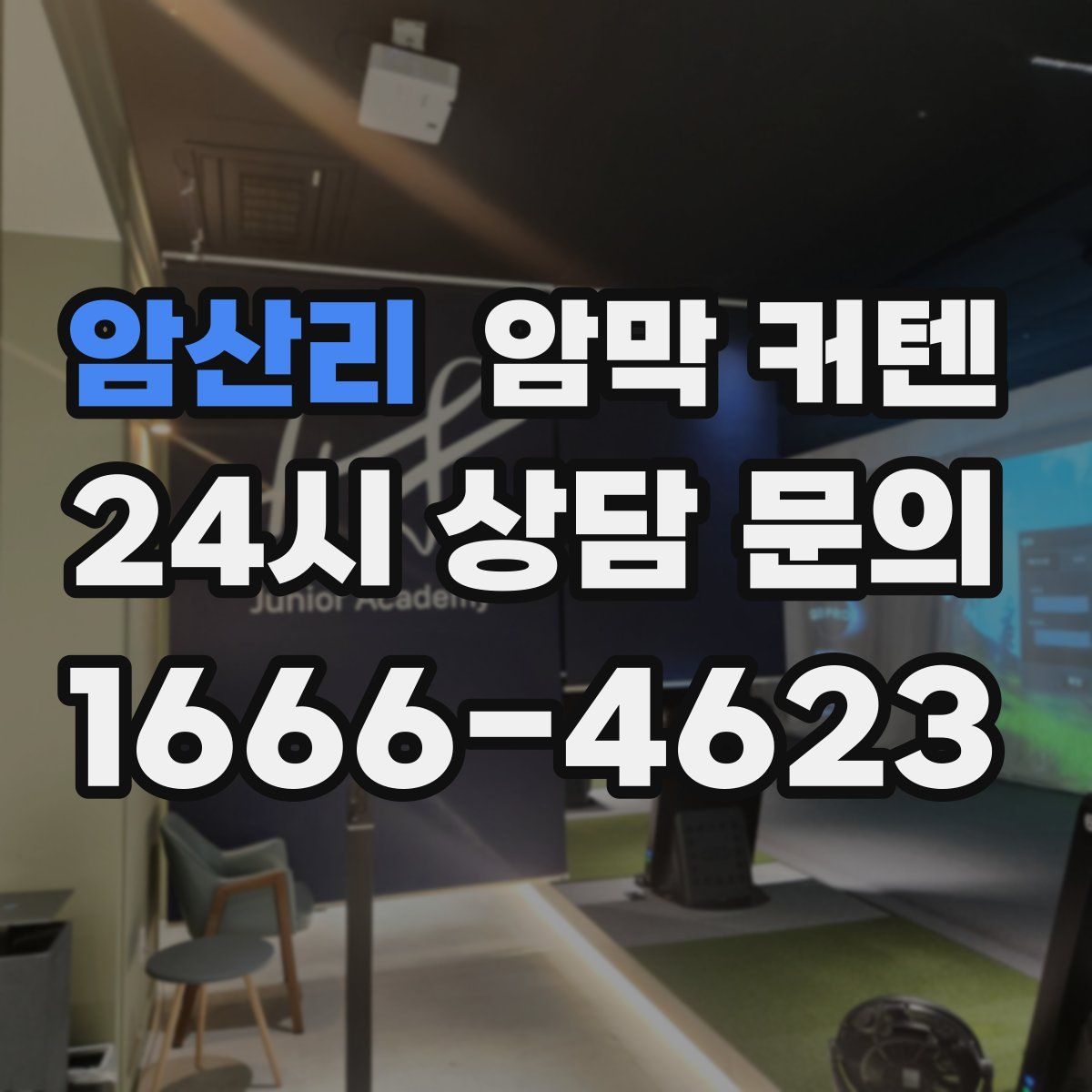 암산리 암막 커텐