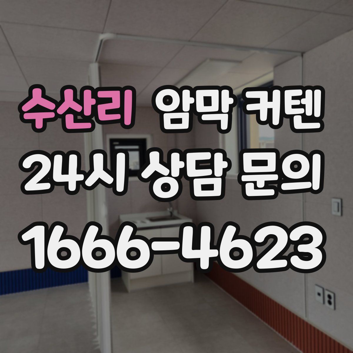 수산리 암막 커텐