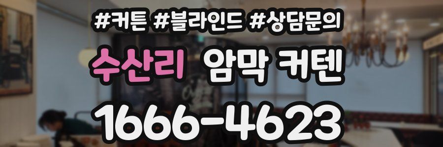 수산리 암막 커텐