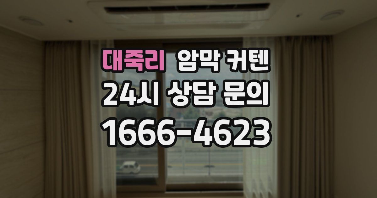 대죽리 암막 커텐
