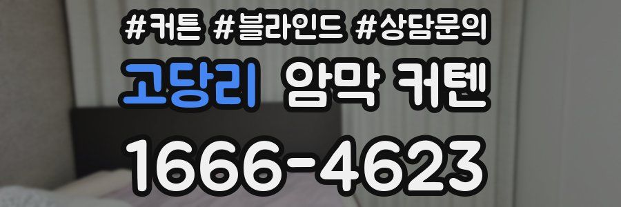 고당리 암막 커텐
