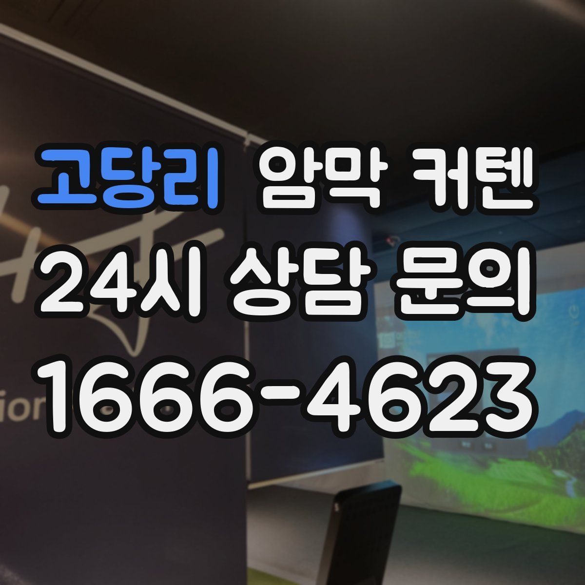 고당리 암막 커텐