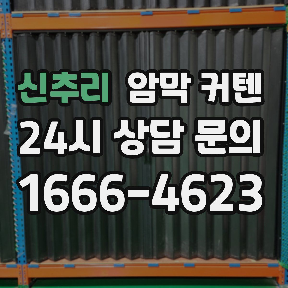 신추리 암막 커텐