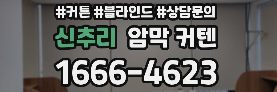 신추리 암막 커텐