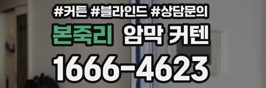 본죽리 암막 커텐