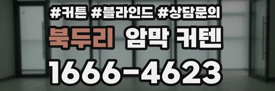 북두리 암막 커텐