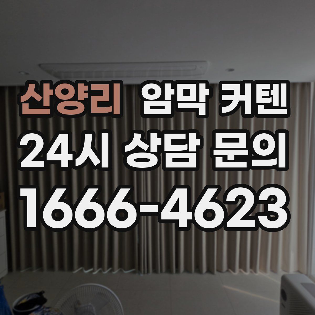 산양리 암막 커텐