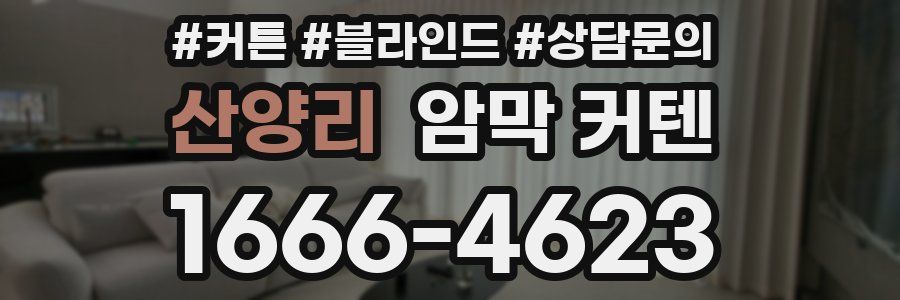 산양리 암막 커텐