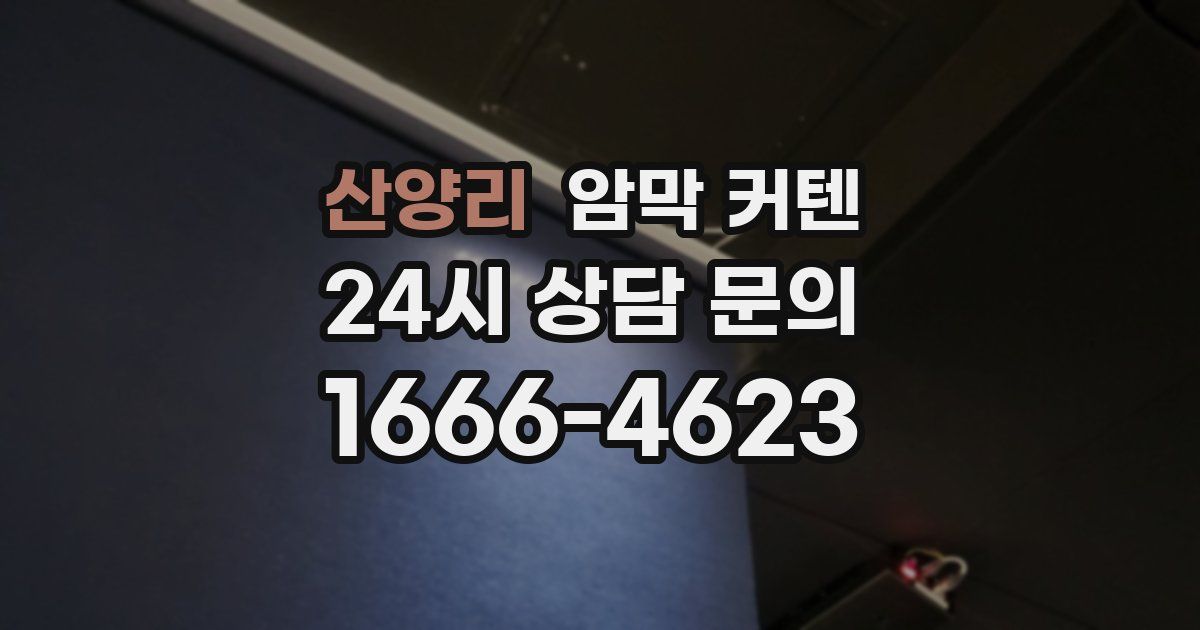 산양리 암막 커텐