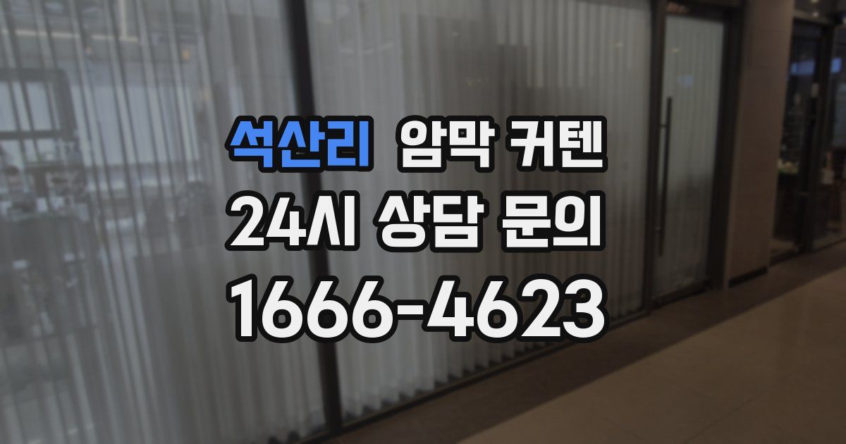석산리 암막 커텐