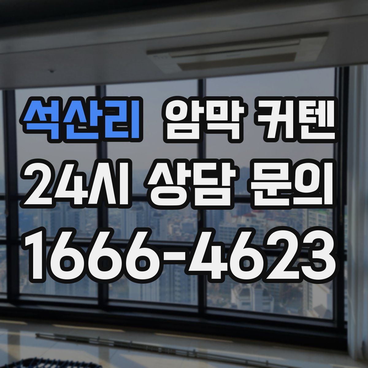 석산리 암막 커텐