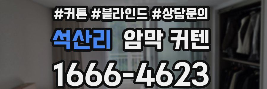 석산리 암막 커텐