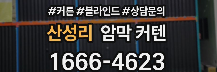 산성리 암막 커텐