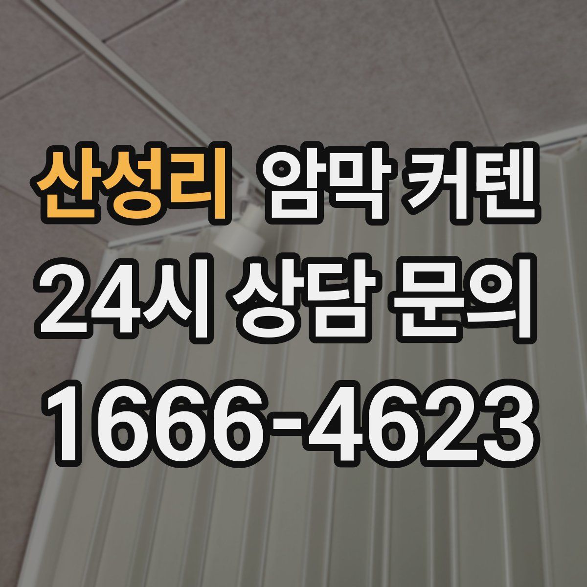 산성리 암막 커텐