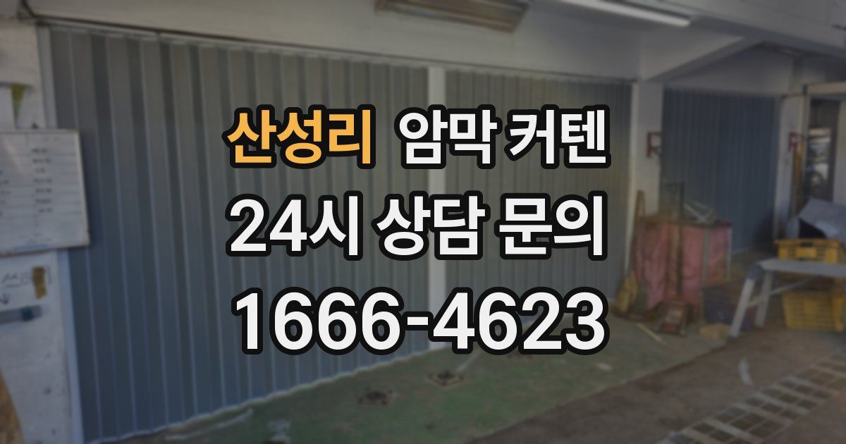 산성리 암막 커텐