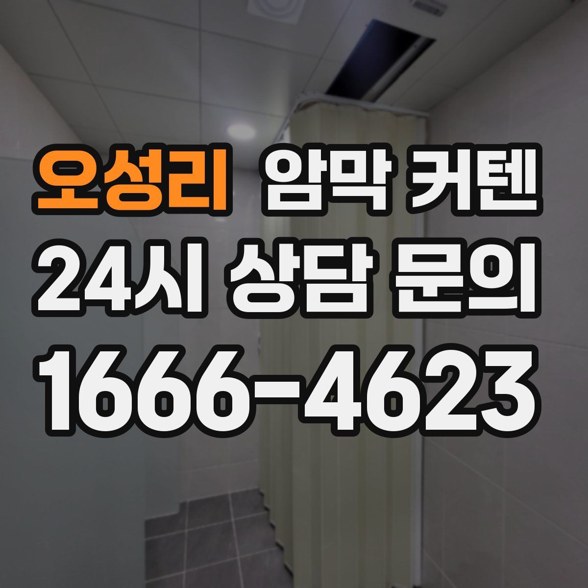 오성리 암막 커텐