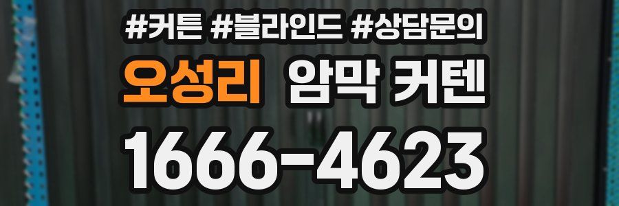 오성리 암막 커텐