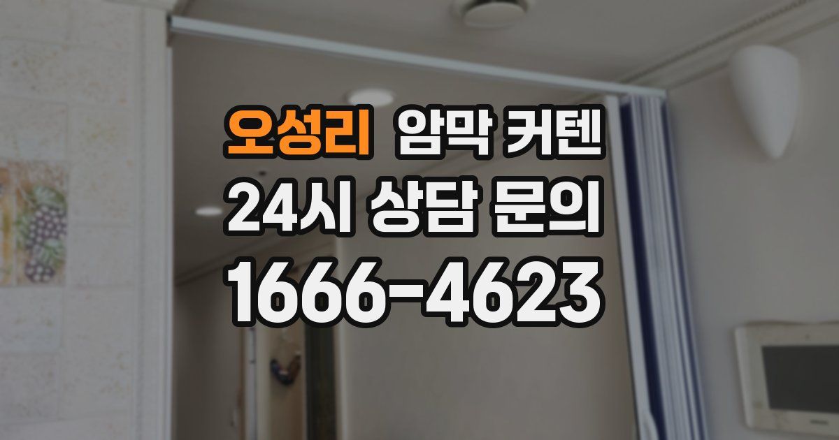 오성리 암막 커텐
