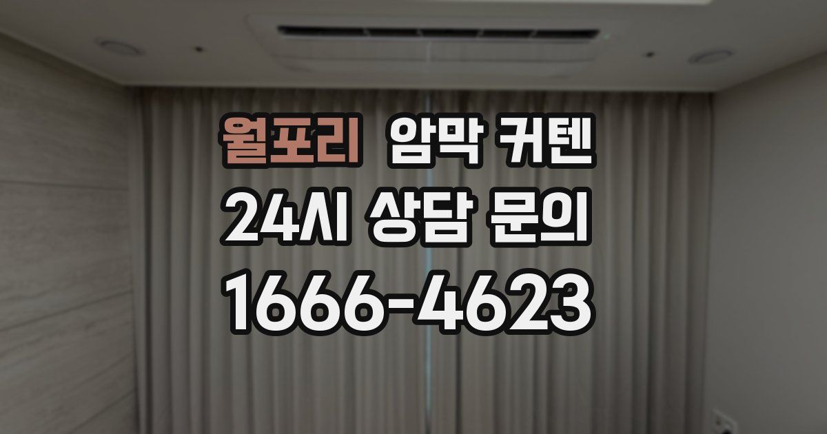 월포리 암막 커텐