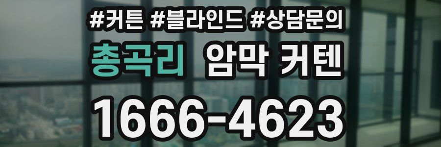 총곡리 암막 커텐
