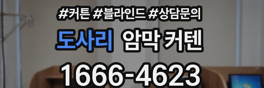 도사리 암막 커텐