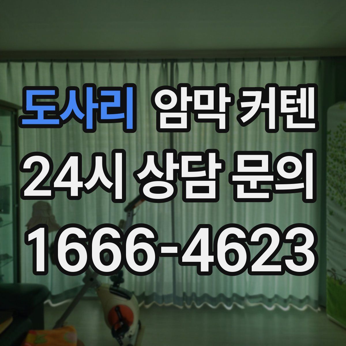 도사리 암막 커텐