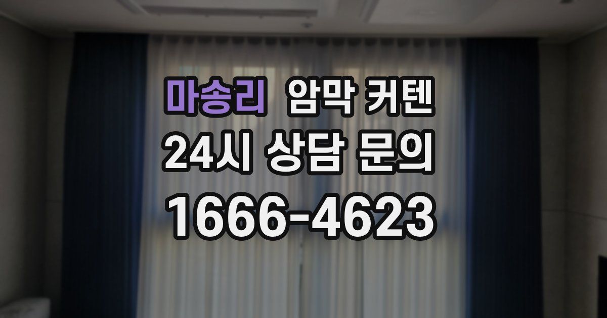 마송리 암막 커텐
