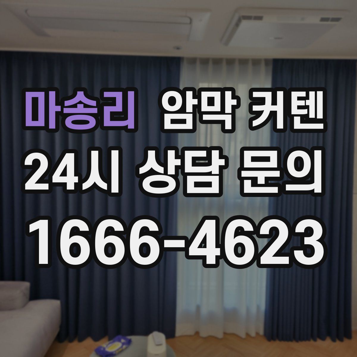 마송리 암막 커텐