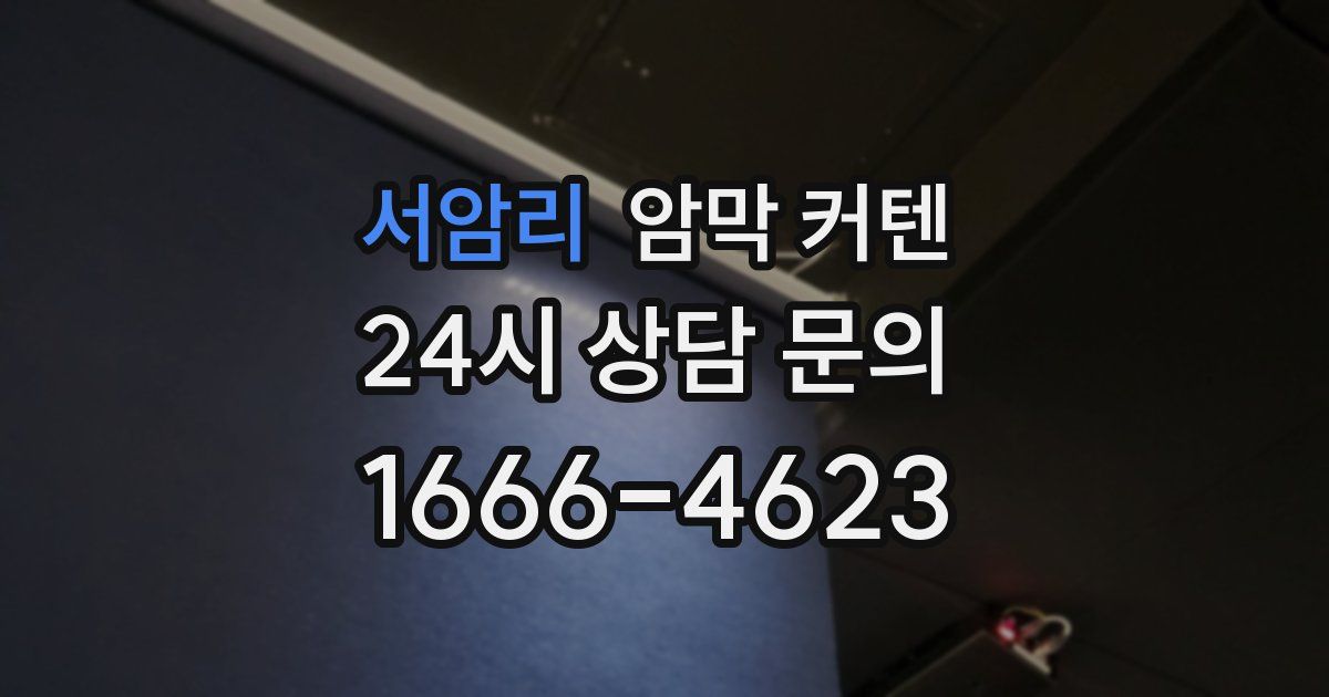 서암리 암막 커텐
